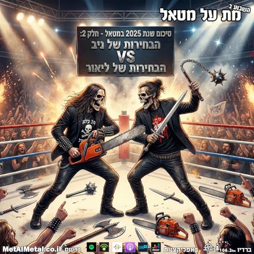 מת על מטאל 656 - סיכום שנת 2025 חלק 2: הבחירות של ניב וליאור