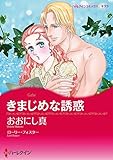 きまじめな誘惑 ハーレクインコミックス