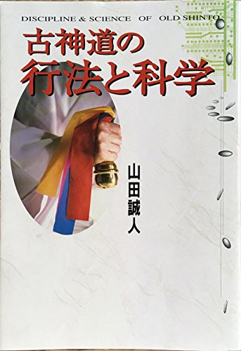 古神道の行法と科学のサムネイル