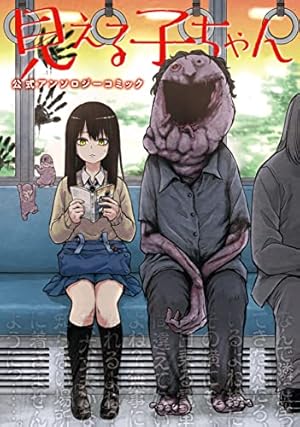 Amazon.co.jp: 見える子ちゃん 9 (MFC) eBook : 泉 朝樹: Kindleストア