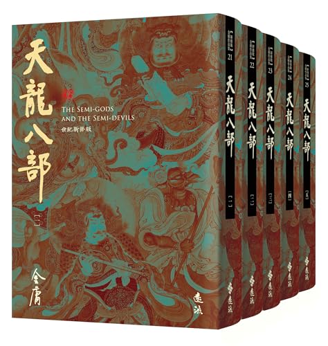 天龍八部(全五冊，藏金映象新修版) (Traditional Chinese Edition)