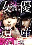 女優遺産　分冊版 8話 (Comicベガス)