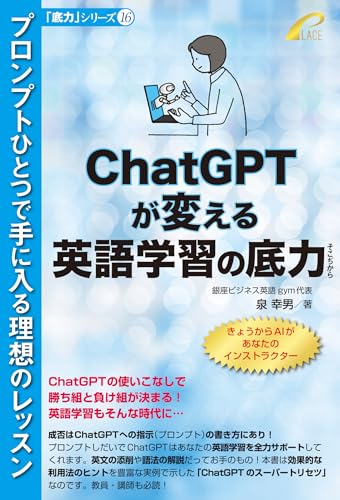 ChatGPTが変える英語学習の底力 -- プロンプトひとつで手に入る理想のレッスン (「底力」シリーズ)のサムネイル