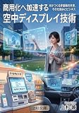 空中ディスプレイ技術の商用化: 光がつくる非接触の未来、その仕組みとビジネス (上杉文庫)