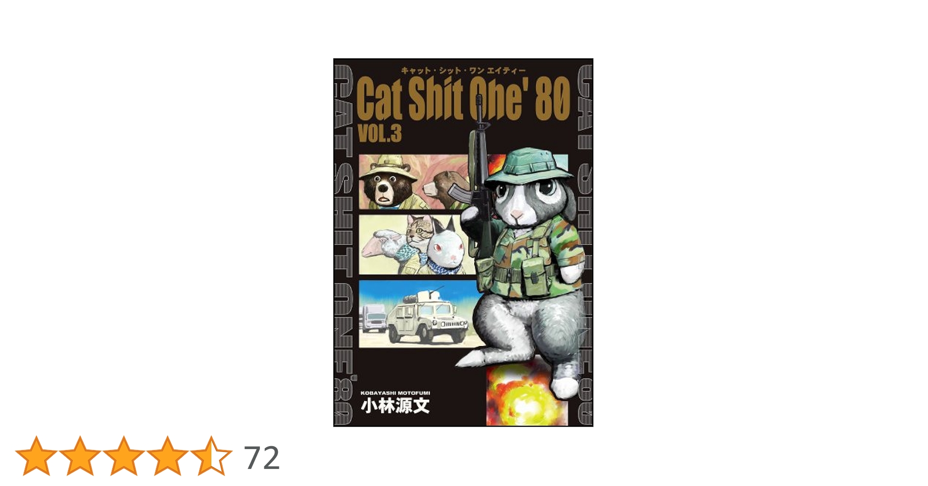 Amazon.co.jp: Cat Shit One'80 VOL.3 : 小林 源文: 本