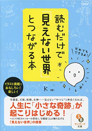 (文庫)読むだけで「見えない世界」とつながる本 (サンマーク文庫) (文庫)読むだけで「見えない世界」とつながる本 (サンマーク文庫)