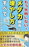 メダカを一生の趣味に！失敗しないメダカ飼育と増やし方のすべて: メダカ飼育 繁殖 針子の育て方 病気治療 四季の管理 解説