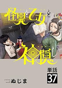 怪異と乙女と神隠し【単話】（３７） (やわらかスピリッツ)