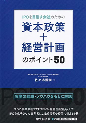IPOを目指す会社のための 資本政策+経営計画のポイント50