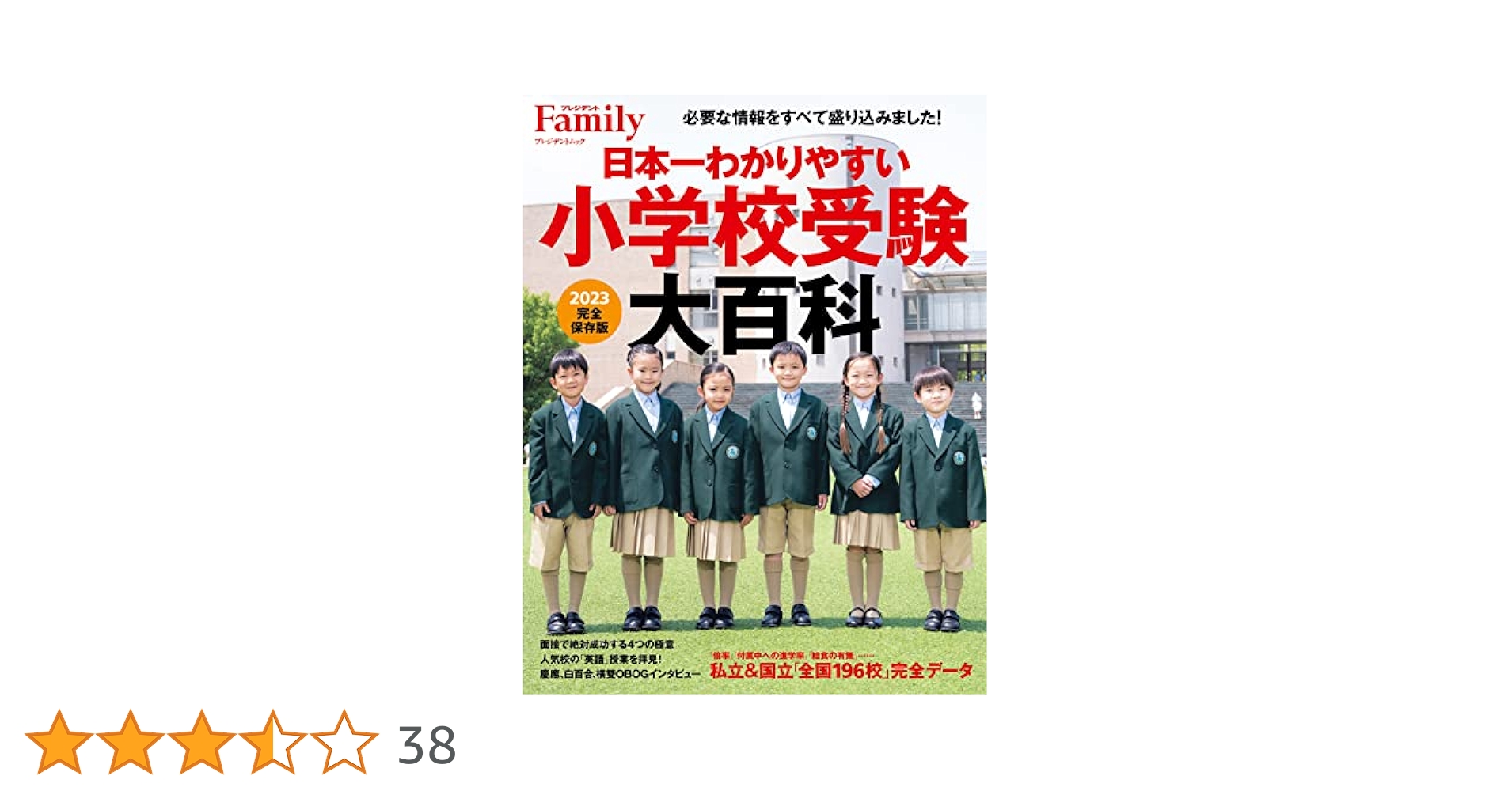 日本一わかりやすい小学校受験大百科 2023完全保存版