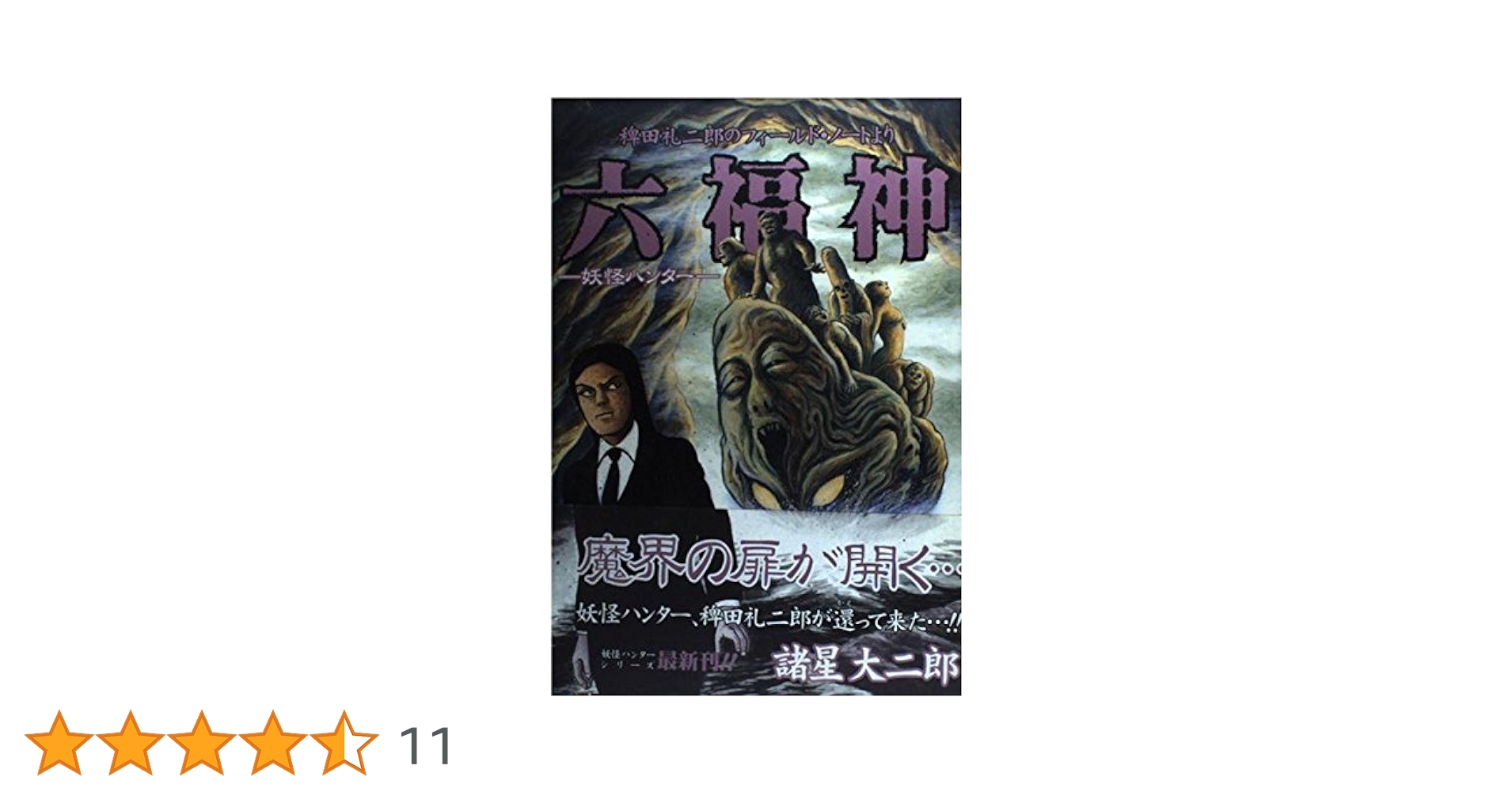 六福神 　妖怪ハンター　など12冊　諸星大二郎 六福神 妖怪ハンター など12冊 諸星大二郎 妖怪ハンター 六福神