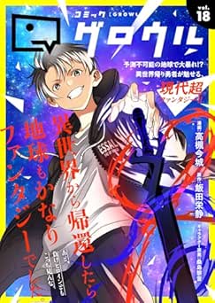 [雑誌] コミックグロウル vol.18