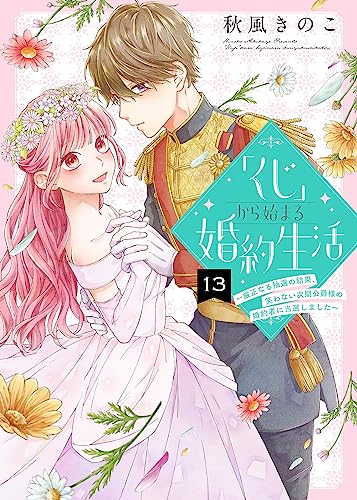 「くじ」から始まる婚約生活~厳正なる抽選の結果、笑わない次期公爵様の婚約者に当選しました~(13) (COMICエトワール)
