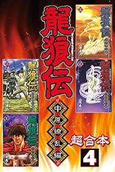 龍狼伝 中原繚乱編 超合本版（1） (月刊少年マガジンコミックス