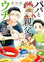 パパと親父のウチご飯　全１３巻＋ウチレシピ＋ウチ呑み　コミック全巻セット　豊田悠 パパと親父のウチご飯 13巻（完）: バンチコミックス | 豊田悠