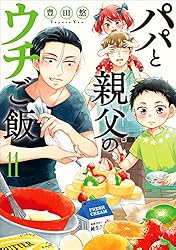 パパと親父のウチご飯 13巻（完）: バンチコミックス | 豊田悠 | 青年