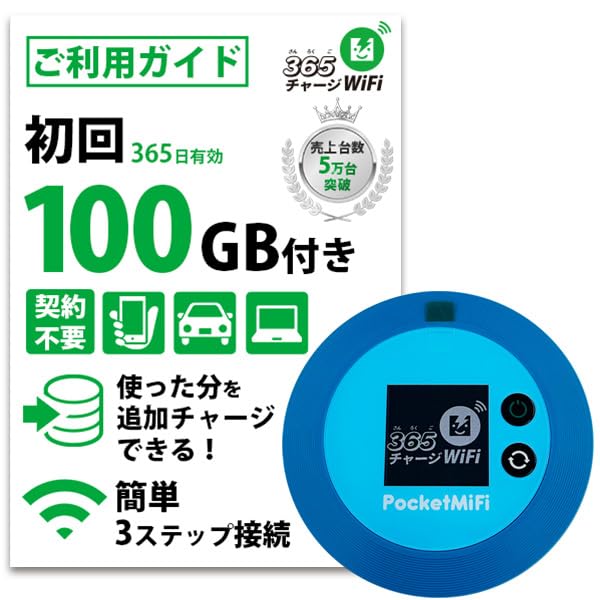 Amazon.co.jp: ポケットWiFi 【365チャージWiFi】 1年間 100ギガ付 