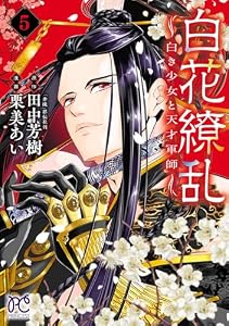 白花繚乱―白き少女と天才軍師―【電子単行本】【電子特別版】　5 (プリンセス・コミックス)