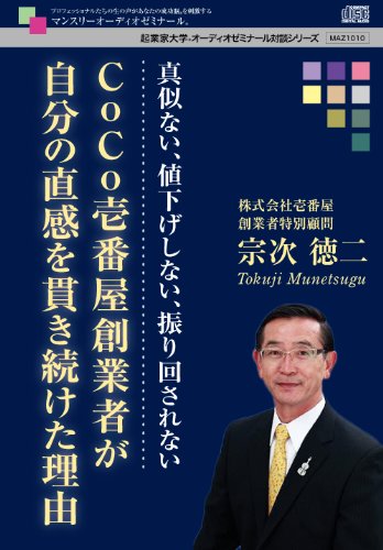 CoCo壱番屋創業者が自分の直感を貫き続けた理由~真似ない、値下げしない、振り回されない~