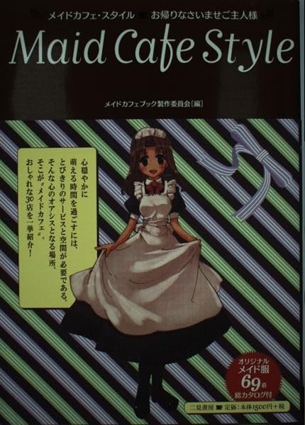 Maid Cafe Style メイドカフェ・スタイル～お帰りなさいませご主人様