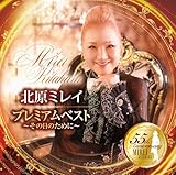 プレミアムベスト~その日のために~