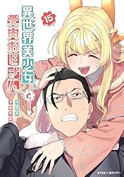 Amazon.co.jp: 異世界美少女受肉おじさんと（16） (サイコミ×裏少年