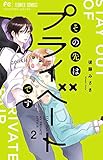 その先はプライベートです (2)