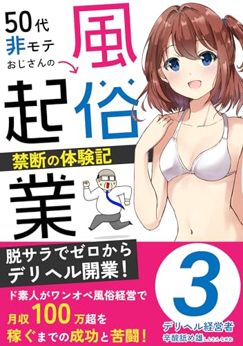50代非モテおじさんの風俗起業 禁断の体験記 第3巻: 脱サラでゼロからデリヘル開業! ド素人がワンオペ風俗経営で月収100万超を稼ぐまでの成功と苦闘! エロく可愛く、ときに憎たらしい女性たちとの物語