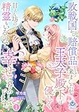 敗戦国から賠償品として来ましたが、王太子殿下は優しく甘えん坊の精霊もいるので、幸せに暮らしています。 1 (エンジェライト文庫)