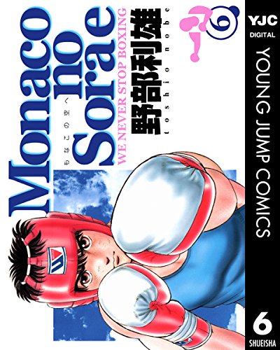 Monacoの空へ 6 (ヤングジャンプコミックスDIGITAL)