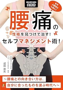 成田崇矢の腰痛 成田崇矢の臨床 腰痛 - 運動と医学の出版社