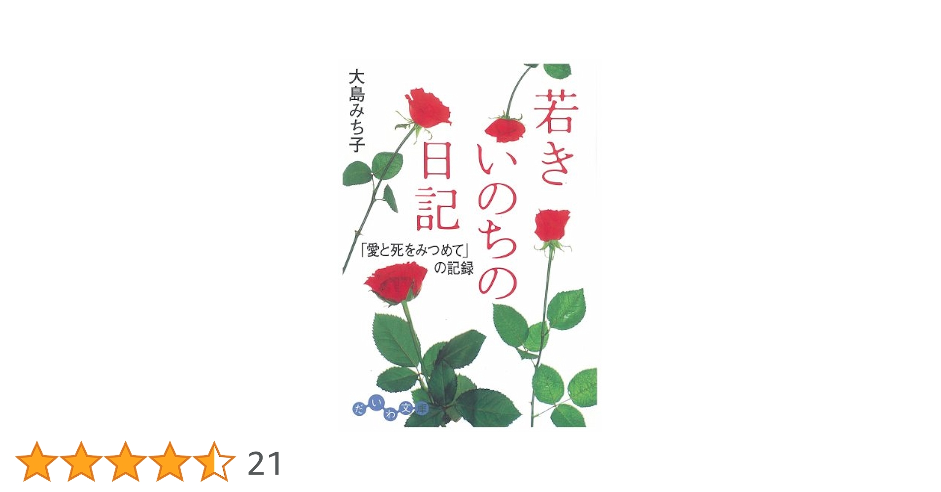 Amazon.co.jp: 若きいのちの日記―「愛と死をみつめて」の記録