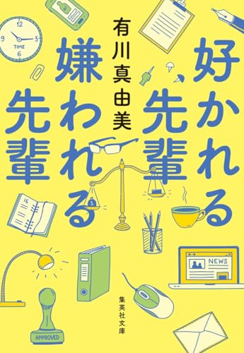 好かれる先輩 嫌われる先輩 (集英社文庫)