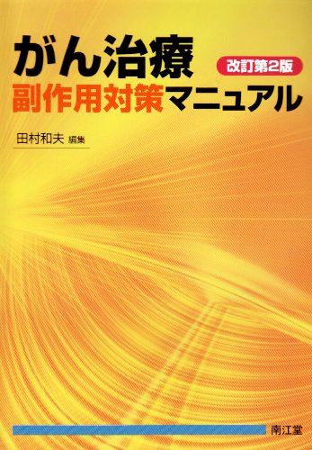 無料電子書籍 アプリ がん治療副作用対策マニュアル バイ