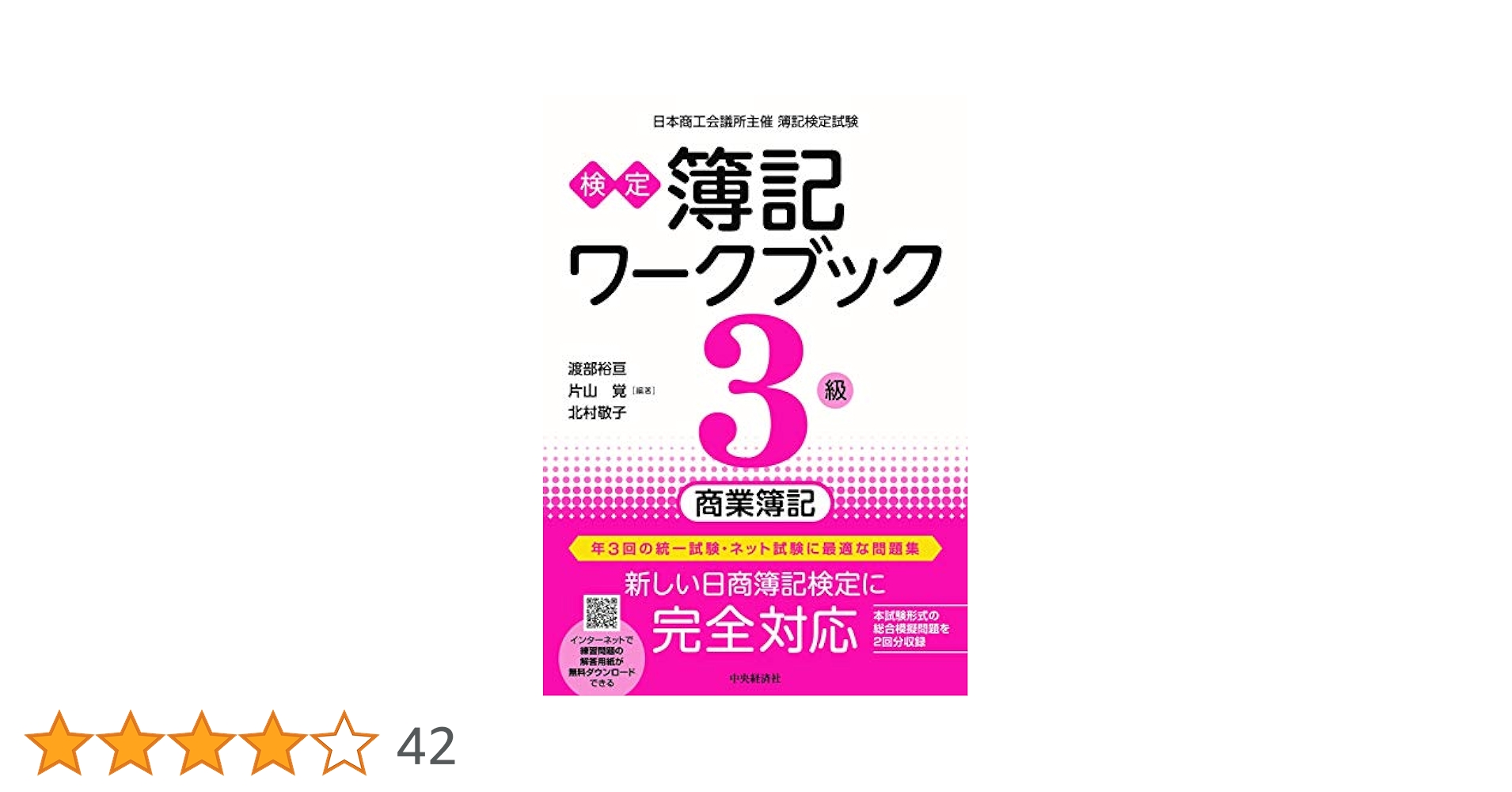 検定簿記ワークブック/3級商業簿記 検定簿記ワークブック】3級商業簿記 | 渡部 裕亘, 片山 覚, 北村