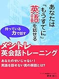 あなたは「もうすでに」英語を話せる 持っている力で話すメントレ英会話トレーニング