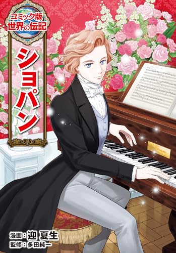 ショパン (コミック版　世界の伝記)のサムネイル