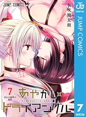 あやかしトライアングル 7 (ジャンプコミックスDIGITAL)