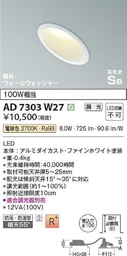 コイズミ 屋内屋外兼用 LEDダウンライト 高気密SB 防雨防湿 100W相当 調光 傾斜 ウォールウォッシャー 埋込穴φ100 ファインホワイト 電球色:AD7303W27 [2]