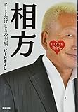 相方 ビートたけしとの幸福