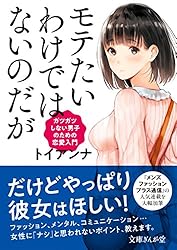 モテたいわけではないのだが ガツガツしない男子のための恋愛入門 (文庫ぎんが堂)