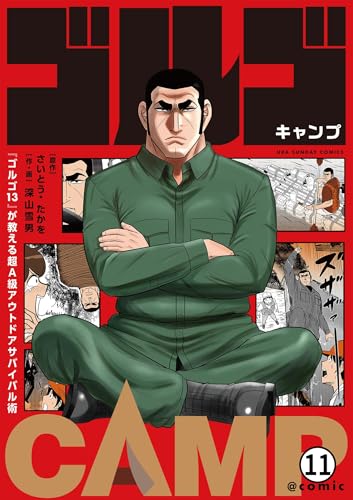 『ゴルゴ13』が教える超A級アウトドアサバイバル術 ゴルゴCAMP@comic 第11話 道迷いの鉄則 2 (マンガワンコミックス)