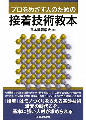 プロをめざす人のための接着技術教本
