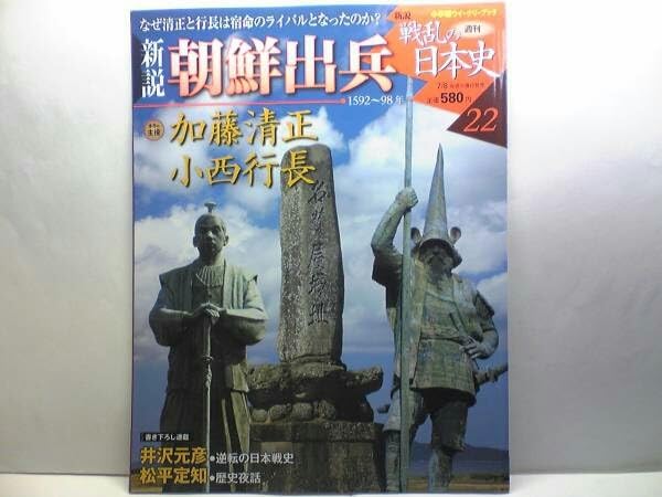 週刊 ビジュアル 日本の合戦 No.21 加藤清正・小西行長と文禄・慶長の役 週刊 ビジュアル 日本の合戦 No.21 加藤清正・小西行長と文禄・慶長
