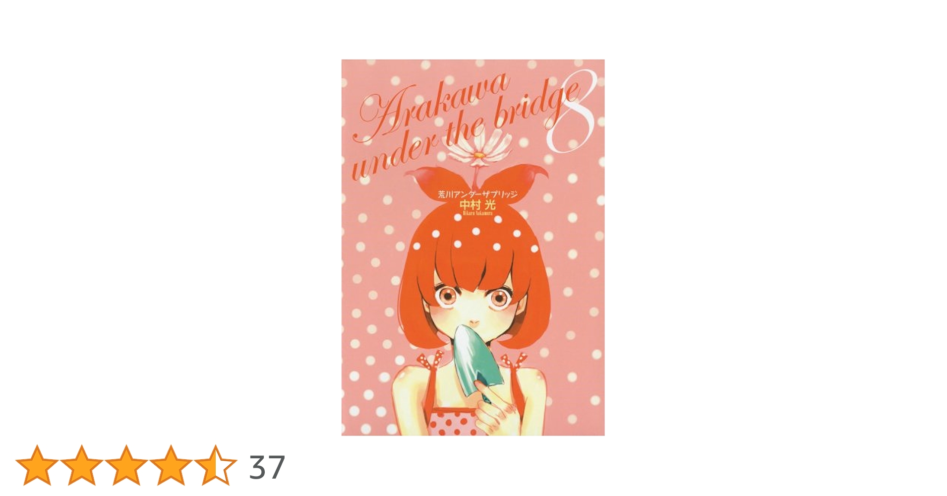 【荒川アンダーザブリッジ 新連載】【ヤングガンガン 創刊号】 荒川アンダーザブリッジ 新連載】【ヤングガンガン 創刊号