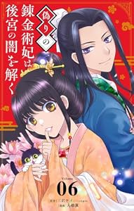 偽りの錬金術妃は後宮の闇を解く【単話】（６） (やわらかスピリッツ女子部)
