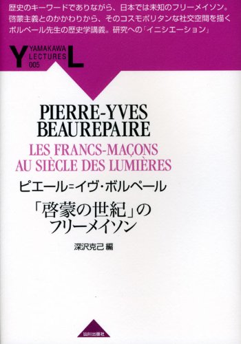 啓蒙の世紀」のフリ-メイソン (YAMAKAWA LECTURES 5) | ピエール