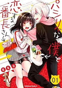 パシリな僕と恋する番長さん （１） (角川コミックス・エース)