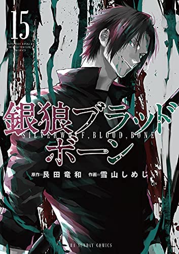 銀狼ブラッドボーン　コミック　1-15巻セット