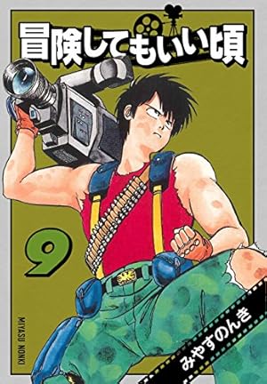 冒険してもいい頃 9 (みやすのんきデジタル全集) | みやす のんき
